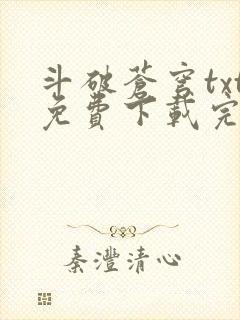 斗破苍穹txt免费下载完本