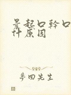 晨起口干口苦是什原因