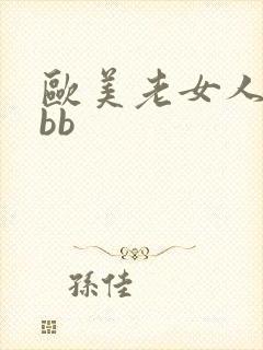 欧美老女人的bbb