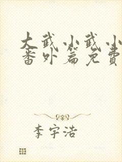 大武小武小龙女番外篇免费阅读封面