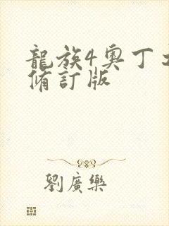 龙族4奥丁之渊修订版
