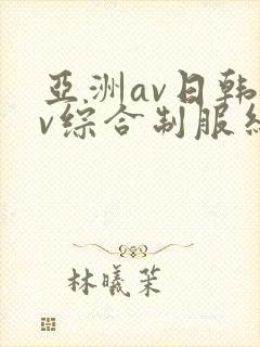 亚洲av日韩av综合制服丝袜