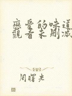 恋爱的味道在线观看未删减