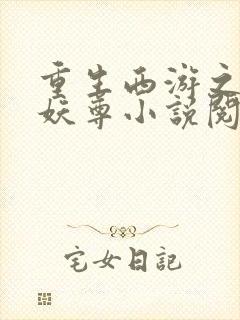 重生西游之万界妖尊小说阅读封面