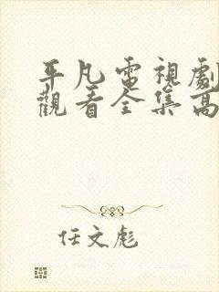 平凡电视剧免费观看全集高清