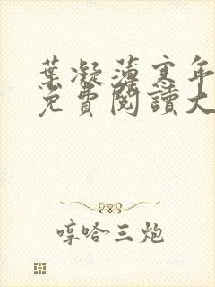 叶凝薄寒年小说免费阅读大结局