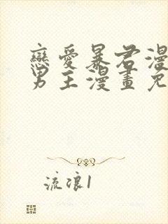 恋爱暴君漫画双男主漫画免费阅读