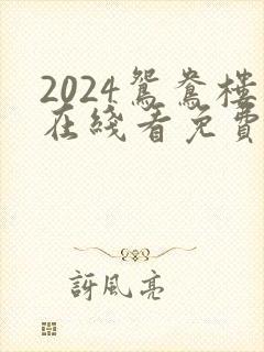 2024鸳鸯楼在线看免费高清电视剧