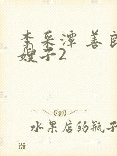 李采潭 善良的嫂子2