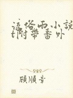 流俗雨小说txt附带番外