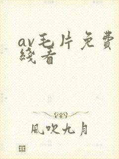 av毛片免费在线看