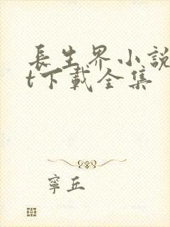 长生界小说txt下载全集