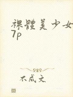 裸体美少女337p