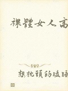 裸体女人高潮