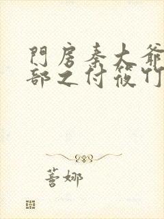 门房秦大爷第二部之付筱竹的故事