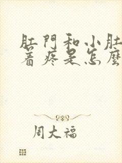 肛门和小肚子连着疼是怎么回事呢