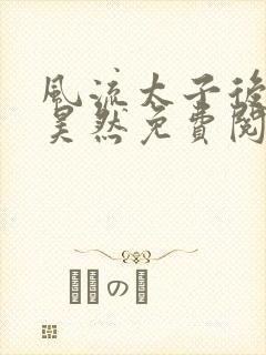 风流太子后宫林昊然免费阅读全文封面