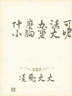 什么办法可以让小胸变大呢