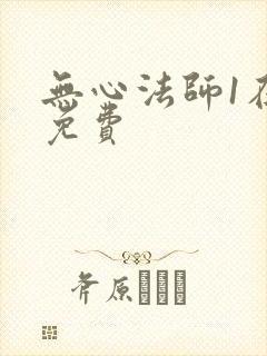 无心法师1在线免费