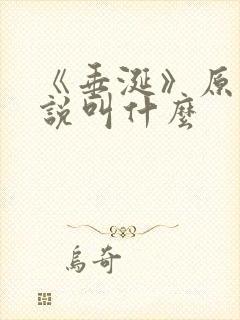 《垂涎》原著小说叫什么