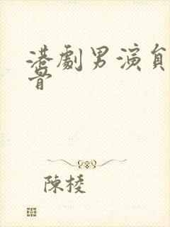 港剧男演员老戏骨