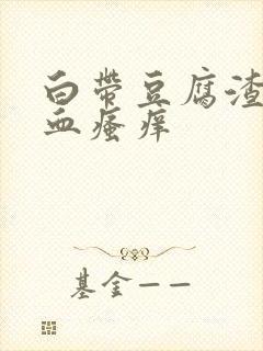 白带豆腐渣状带血瘙痒