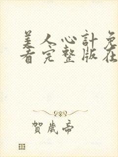 美人心计免费观看完整版在线播放