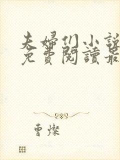 夫妇们小说全文免费阅读最新章节封面