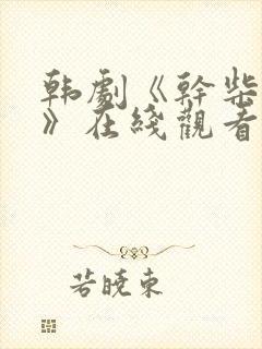 韩剧《干柴烈火》在线观看免费高清