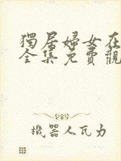 独居妇女在线看全集免费观看高清封面