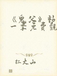 《鬼父》动漫第一季免费观看全集高清封面