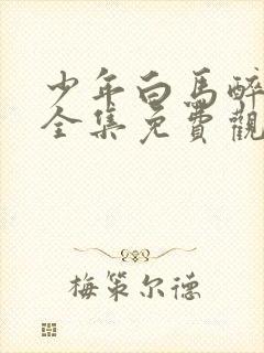 少年白马醉春风全集免费观看15集