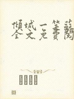 倾城一笑苏小纯全文免费阅读小说