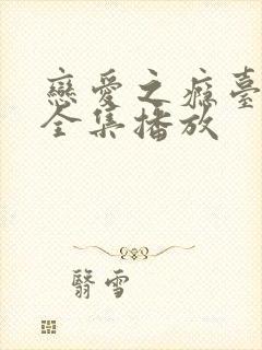 恋爱之瘾台湾剧全集播放