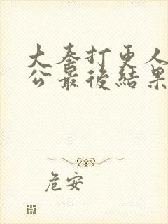 大奉打更人曹国公最后结果