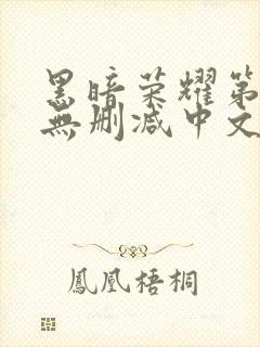 黑暗荣耀第一季无删减中文字幕版