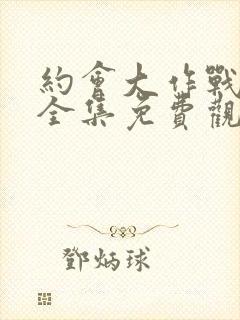 约会大作战动漫全集免费观看