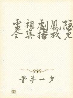 电视剧凤隐天下全集播放免费观看