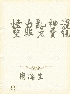 怪力乱神漫画完整版免费观看