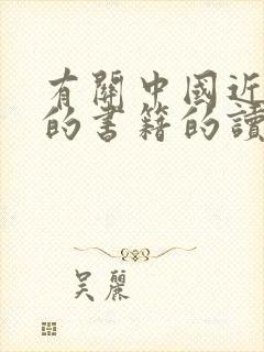 有关中国近代史的书籍的读后感封面