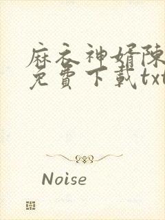 麻衣神婿陈黄皮免费下载txt