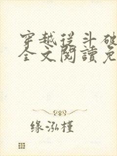 穿越从斗破开始全文阅读免费