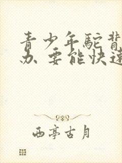 青少年驼背怎么办 要能快速矫正的方法封面