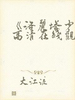 《洛丽塔少女》高清在线观看