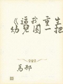 《逼我重生是吧幼儿园一把手》