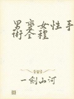 男变女性手术手术全程