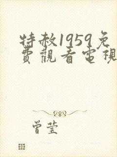 特赦1959免费观看电视剧全集封面