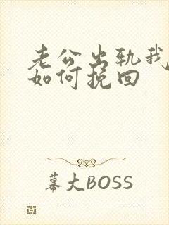 老公出轨我离婚如何挽回