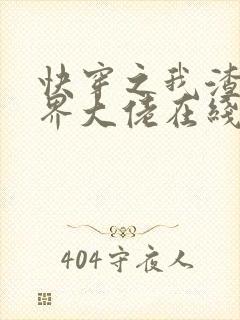 快穿之我渣了各界大佬在线阅读阅读全文