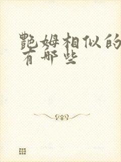 艳姆相似的动漫有哪些